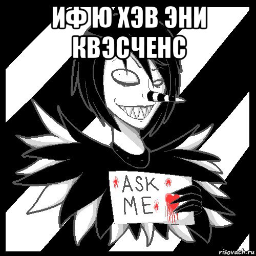 иф ю хэв эни квэсченс , Мем Laughing Jack