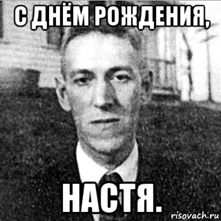 с днём рождения, настя.