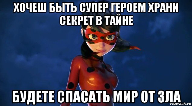 хочеш быть супер героем храни секрет в тайне будете спасать мир от зла