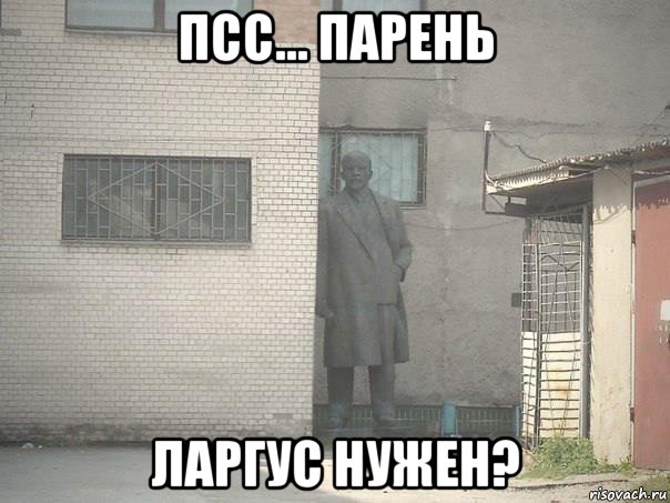 псс... парень ларгус нужен?