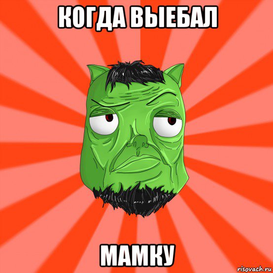 когда выебал мамку