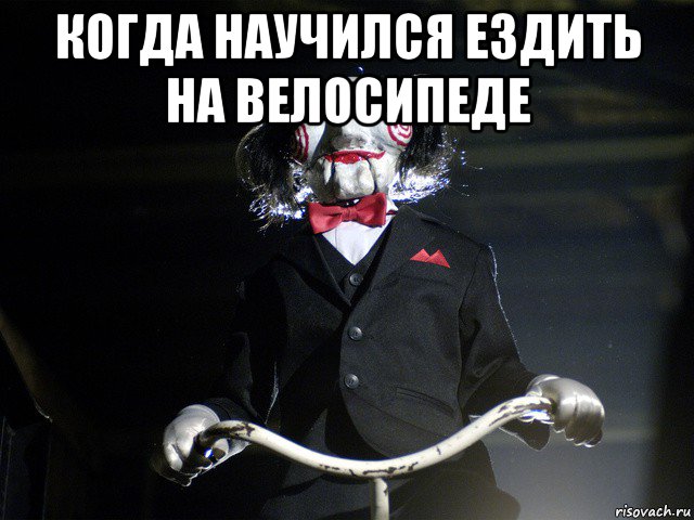 когда научился ездить на велосипеде 