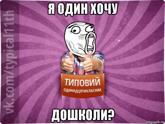 я один хочу дошколи?