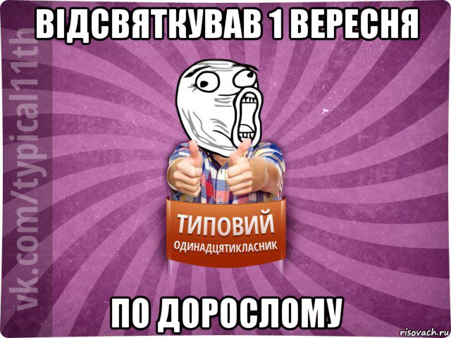 відсвяткував 1 вересня по дорослому
