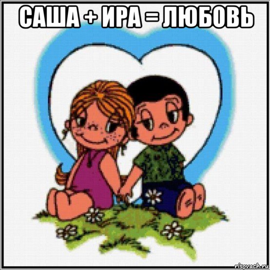 саша + ира = любовь , Мем Love is