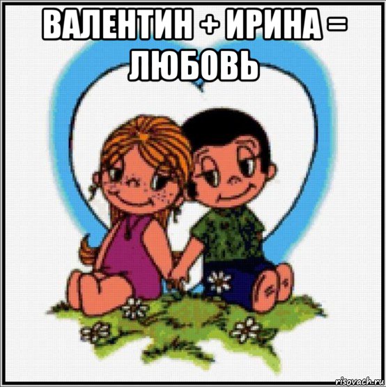 валентин + ирина = любовь , Мем Love is