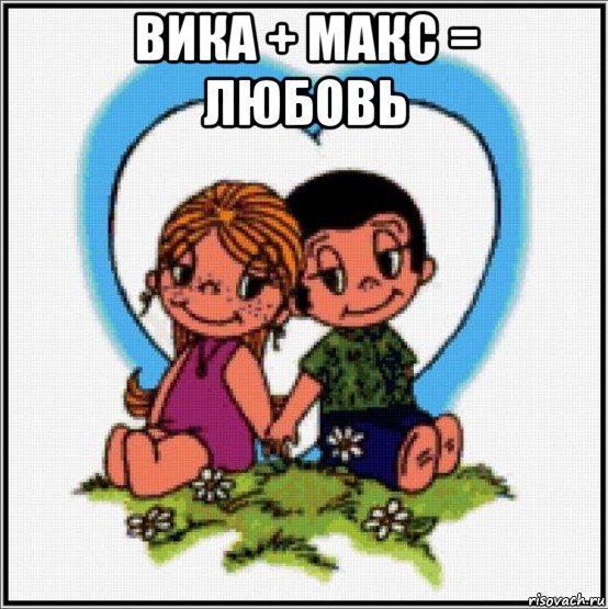 вика + макс = любовь , Мем Love is