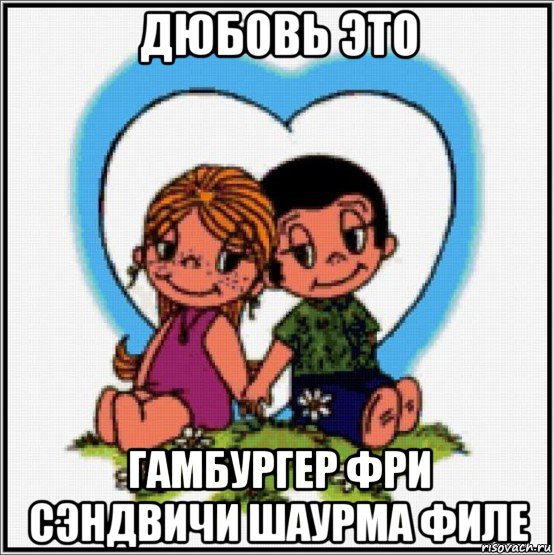 дюбовь это гамбургер фри сэндвичи шаурма филе, Мем Love is