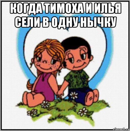 когда тимоха и илья сели в одну нычку , Мем Love is