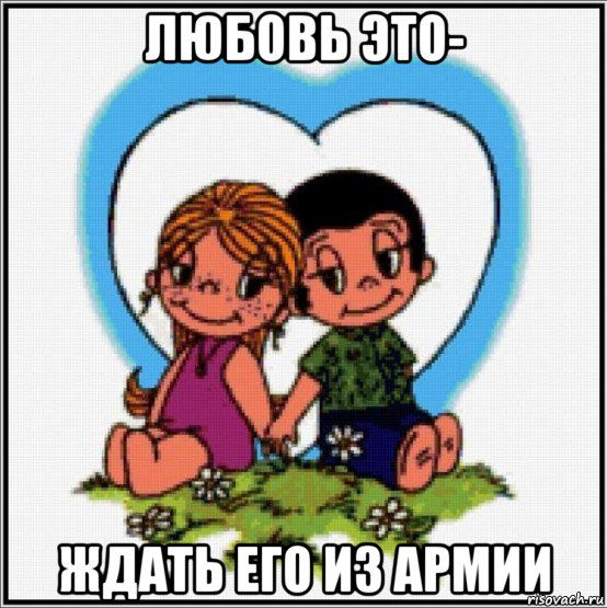 любовь это- ждать его из армии, Мем Love is