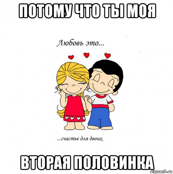 потому что ты моя вторая половинка, Мем  Love is