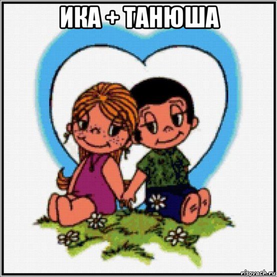 ика + танюша , Мем Love is