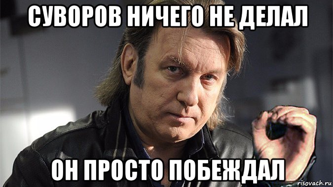 суворов ничего не делал он просто побеждал
