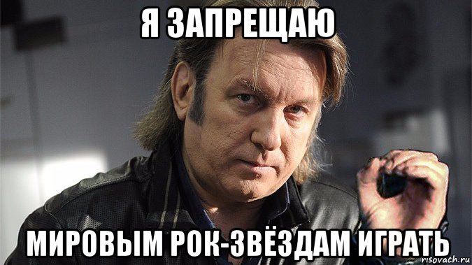я запрещаю мировым рок-звёздам играть