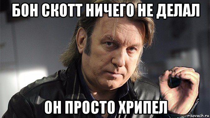 бон скотт ничего не делал он просто хрипел