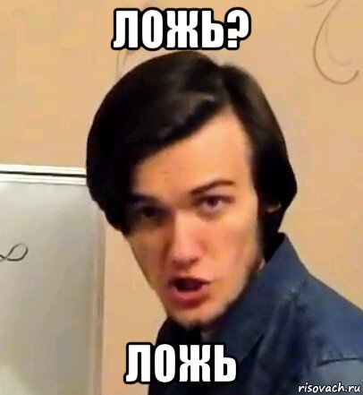 ложь? ложь