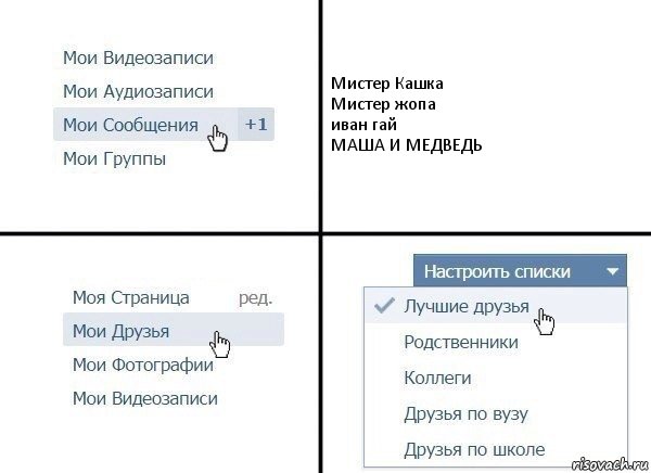 Мистер Кашка
Мистер жопа
иван гай
МАША И МЕДВЕДЬ, Комикс  Лучшие друзья