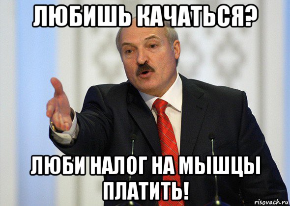 любишь качаться? люби налог на мышцы платить!, Мем лукашенко