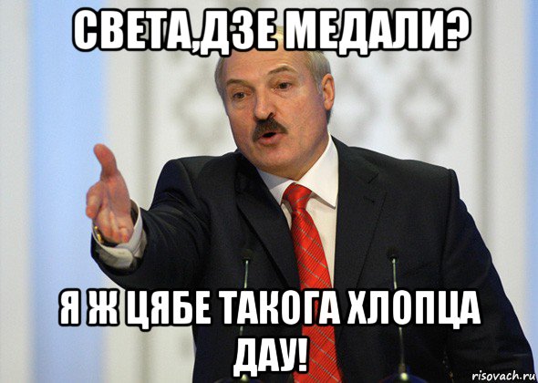 света,дзе медали? я ж цябе такога хлопца дау!, Мем лукашенко