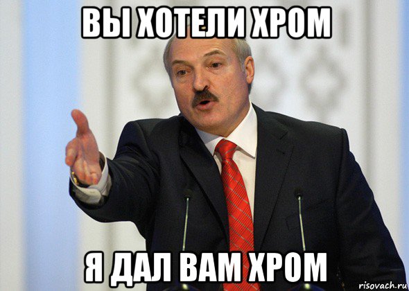 вы хотели хром я дал вам хром, Мем лукашенко