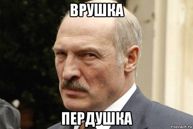 врушка пердушка