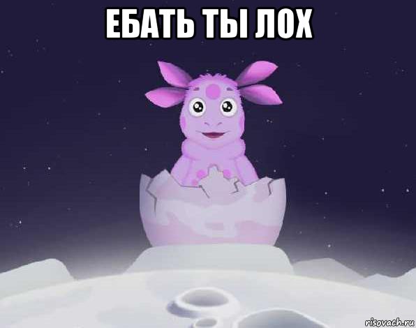 ебать ты лох 