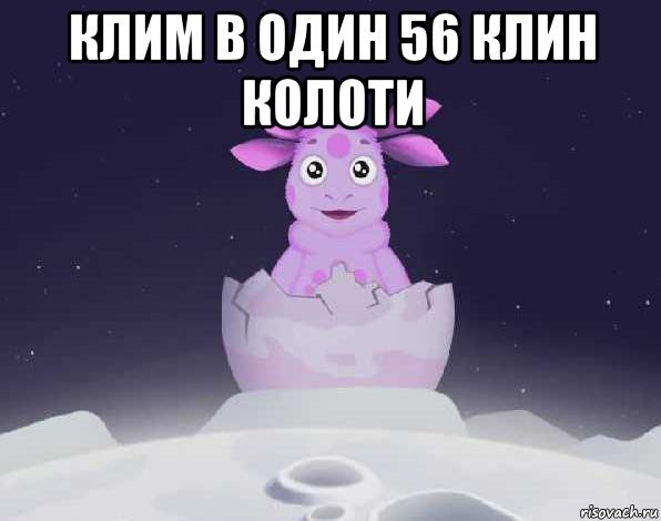 клим в один 56 клин колоти 