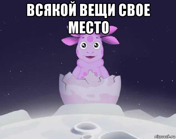 всякой вещи свое место 