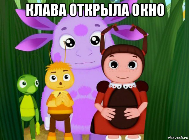 клава открыла окно , Мем Лунтик