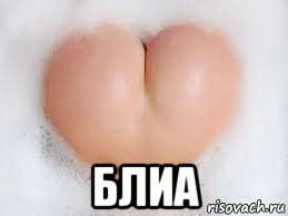  блиа, Мем Любовь