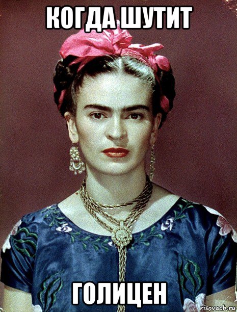 когда шутит голицен, Мем Magdalena Carmen Frieda Kahlo Ca