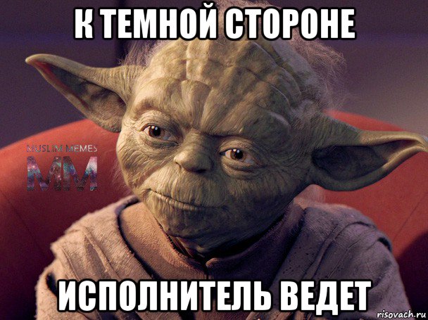 к темной стороне исполнитель ведет