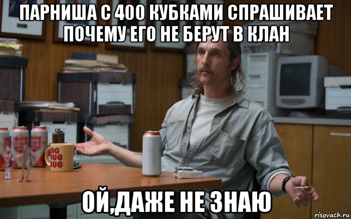 парниша с 400 кубками спрашивает почему его не берут в клан ой,даже не знаю