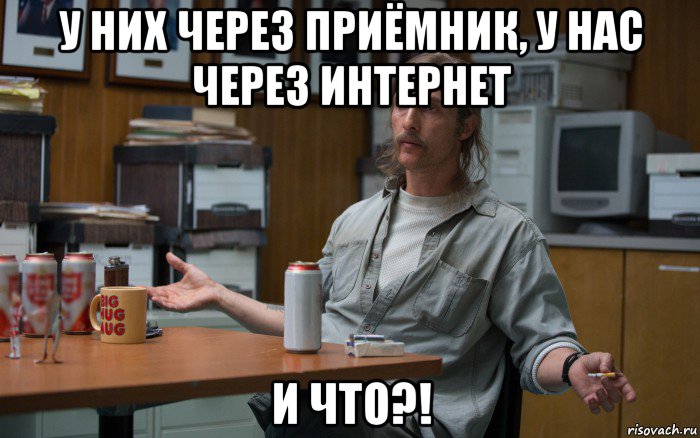 у них через приёмник, у нас через интернет и что?!
