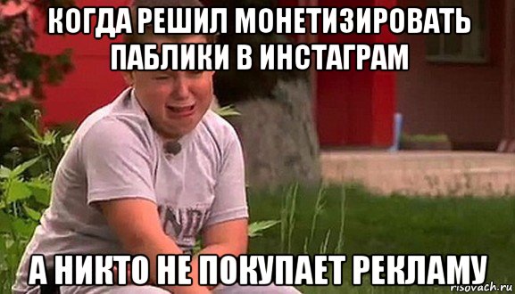 когда решил монетизировать паблики в инстаграм а никто не покупает рекламу