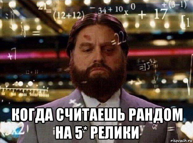  когда считаешь рандом на 5* релики