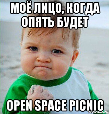моё лицо, когда опять будет open space picnic, Мем Малыш с кулаком