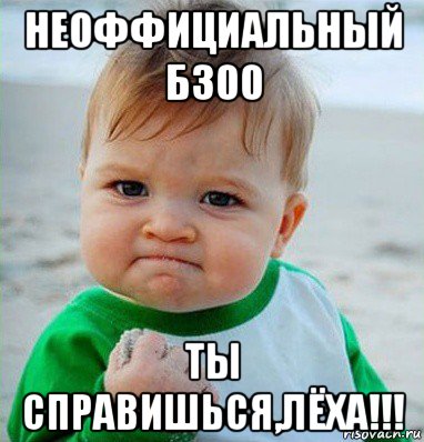 неоффициальный б300 ты справишься,лёха!!!, Мем Малыш с кулаком