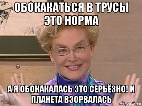 обокакаться в трусы это норма а я обокакалась это серьёзно! и планета взорвалась, Мем Елена Малышева