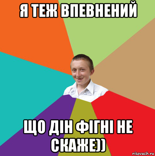 я теж впевнений що дін фігні не скаже)), Мем  малый паца