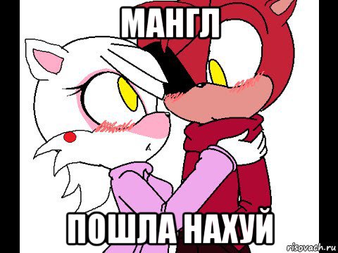 мангл пошла нахуй