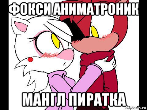 фокси аниматроник мангл пиратка