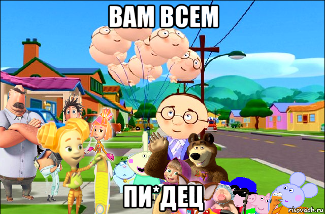 вам всем пи*дец