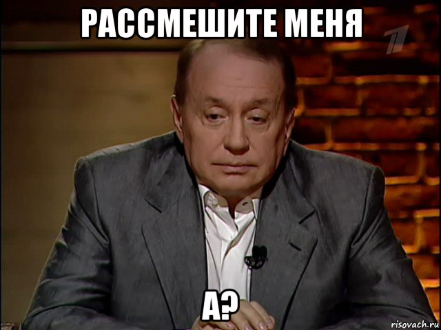 рассмешите меня а?, Мем Масляков