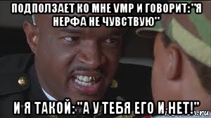 подползает ко мне vmp и говорит: "я нерфа не чувствую" и я такой: "а у тебя его и нет!", Мем майор пейн