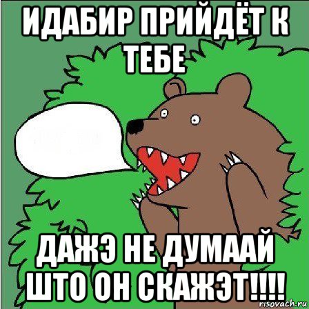 идабир прийдёт к тебе дажэ не думаай што он скажэт!!!!, Мем Медведь-шлюха