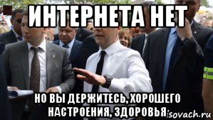 интернета нет но вы держитесь, хорошего настроения, здоровья, Мем Медведев - денег нет но вы держитесь там