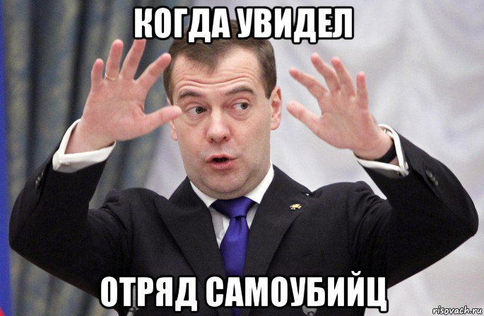 когда увидел отряд самоубийц