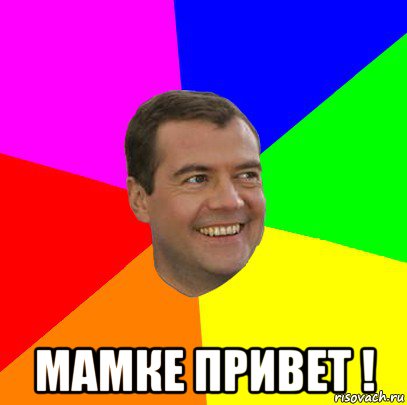  мамке привет !