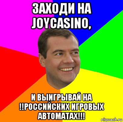 заходи на joycasino, и выигрывай на !!российских игровых автоматах!!!, Мем  Медведев advice